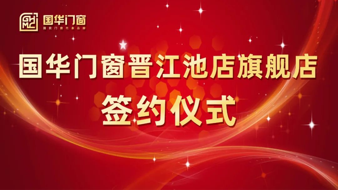 Agregar un ala fuerte | La ceremonia de firma de las puertas y ventanas de Guohua Jinjiang Chidian Store se celebró con éxito